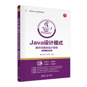 Java设计模式——面向对象的设计思想(第2二版·微课视频版) 耿祥义、张跃平 清华大学出版社 9787302609513