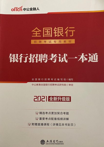 (2021中公金融人)银行招聘考试一本通 全国银行招聘考试 立信会计出版社 9787542939715