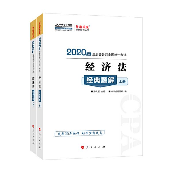 2020年注册会计师官方考试辅导书教材注会 经济法 经典题解(上下册) 备考学习过关中华会计网校梦想成真 游文丽 主编 中华会计网校 编 人民出版社 9787010218380