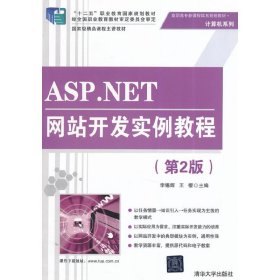 ASP.NET網(wǎng)站開發(fā)實例教程-(第2二版) 李錫輝 清華大學(xué)出版社 9787302359760