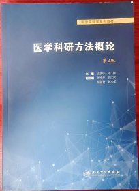 医学科研方法概论(第2二版) 胡恭华 邱伟 人民卫生出版社 9787117314275
