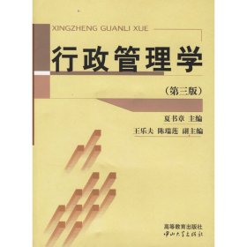 行政管理学（第三3版） 夏书章 中山大学出版社 9787306020741