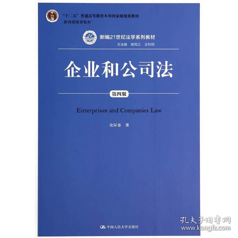 企业和公司法-第四4版 史际春 中国人民大学出版社 9787300197517