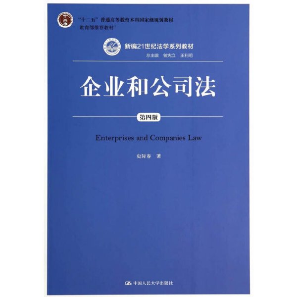 企业和公司法-第四4版 史际春 中国人民大学出版社 9787300197517