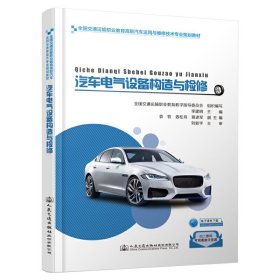 汽车电气设备构造与检修 李建明 人民交通出版社 9787114160776