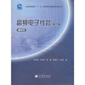 高频电子线路(第二2版)辅导书 曾兴雯 陈健 宫锦文 高等教育出版社 9787040319125