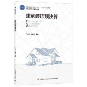 建筑装饰预决算（高职高专建筑设计专业“十三五”规划教材 省级重点专业建设成果）