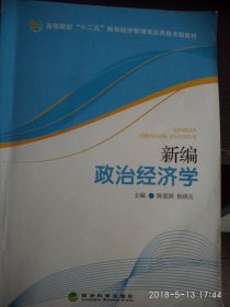 新编政治经济学 陈爱国 经济科学出版社 9787514147728