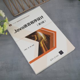 Java语言程序设计(第3三版) 丁振凡、范萍 清华大学出版社 9787302616832