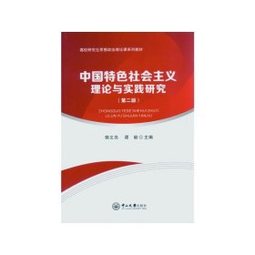 中国特色社会主义理论与实践研究（第二版）