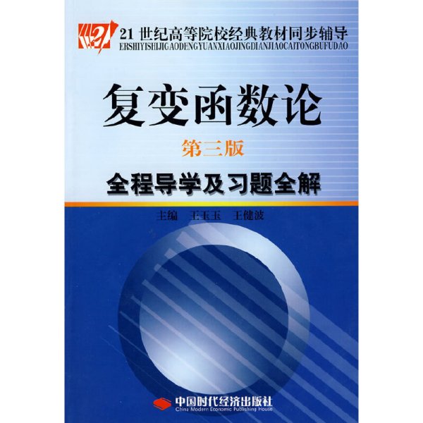 复变函数论（第3版）全程导学及习题全解/21世纪高等院校经典教材同步辅导