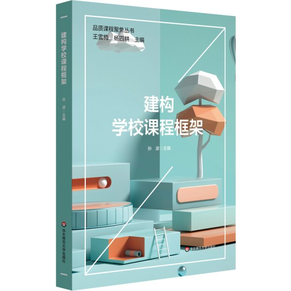 建构学校课程框架（品质课程聚焦丛书）