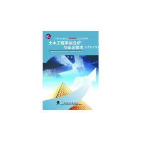 土木工程事故分析与安全技术 罗章 武汉理工大学出版社 9787562952237