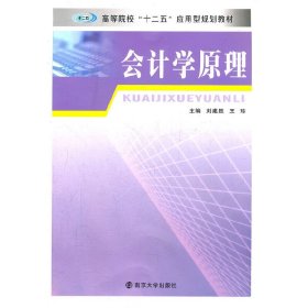 会计学原理 刘建胜 南京大学出版社 9787305093784