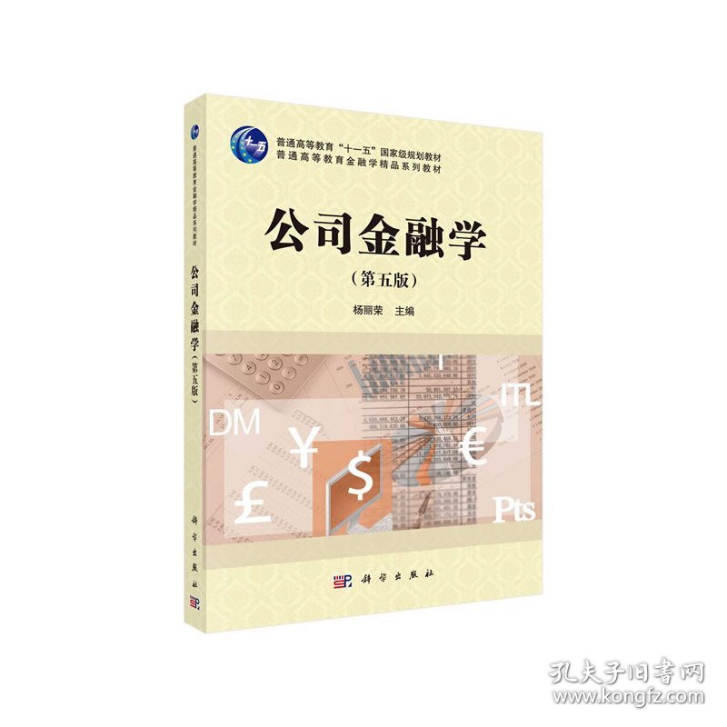 公司金融学(第五5版) 杨丽荣 科学出版社 9787030632623