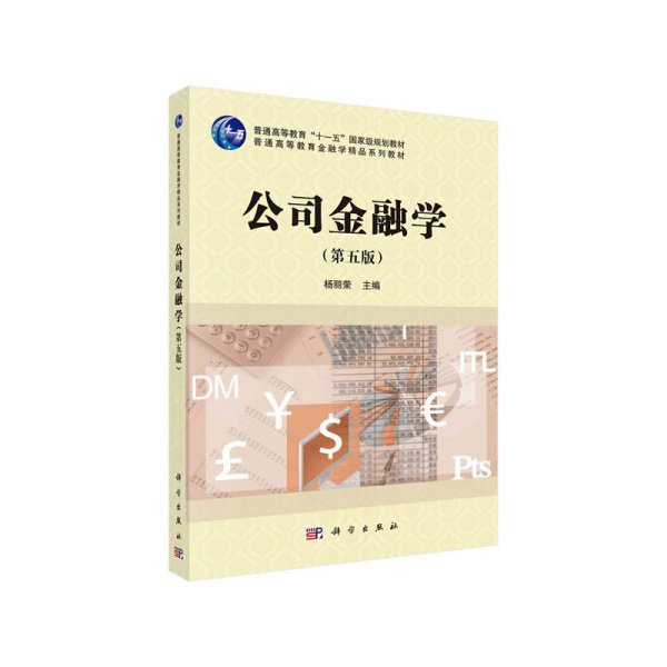 公司金融学(第五5版) 杨丽荣 科学出版社 9787030632623