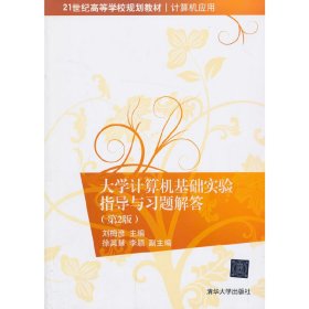 大學(xué)計(jì)算機(jī)基礎(chǔ)實(shí)驗(yàn)指導(dǎo)與習(xí)題解答(第2二版) 劉梅彥 清華大學(xué)出版社 9787302333715