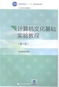 計算機文化基礎(chǔ)實驗教程(第十10版) 魯燃 石油大學(xué)出版社 9787563643820