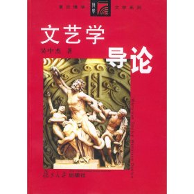 文艺学导论 吴中杰 复旦大学出版社 9787309034011