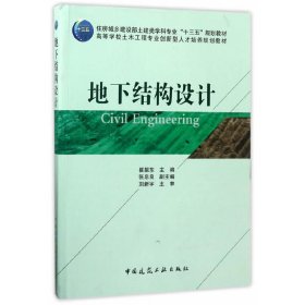 地下结构设计 崔振东 中国建筑工业出版社 9787112208166