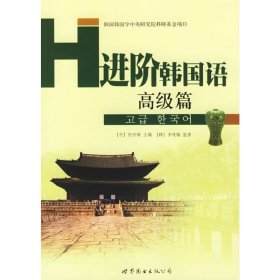 进阶韩国语(高级篇) 何彤梅 世界图书出版社 9787506280242