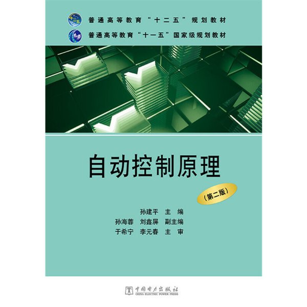 普通高等教育“十二五”规划教材·普通高等教育“十一五”国家级规划教材：自动控制原理（第二版）