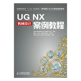 UG NX机械设计案例教程 魏峥 人民邮电出版社 9787115357441