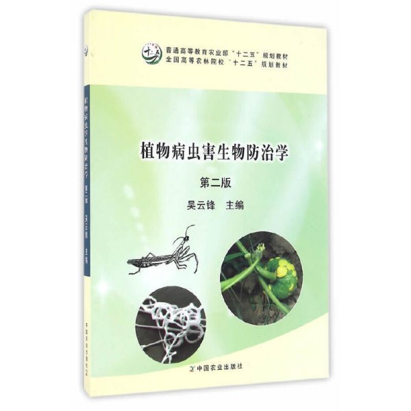 植物病虫害生物防治学（第二版）