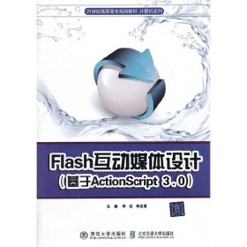 Flash互动媒体设计（基于Action Script3.0）/21世纪高职高专规划教材·计算机系列