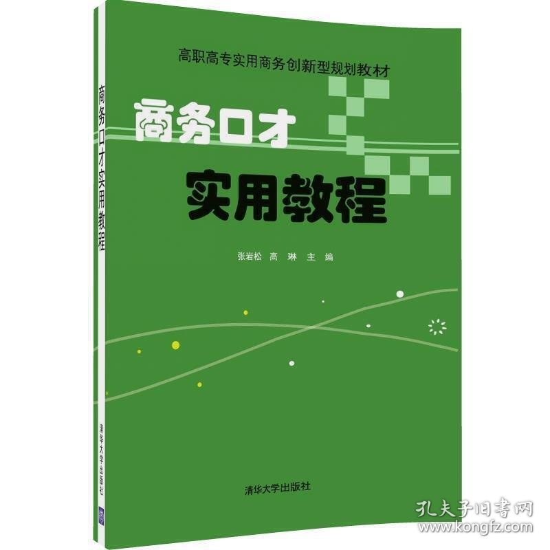 商务口才实用教程 张岩松 高琳 王允 穆秀英 刘嫣茹 谭晓虹 清华大学出版社 9787302442264