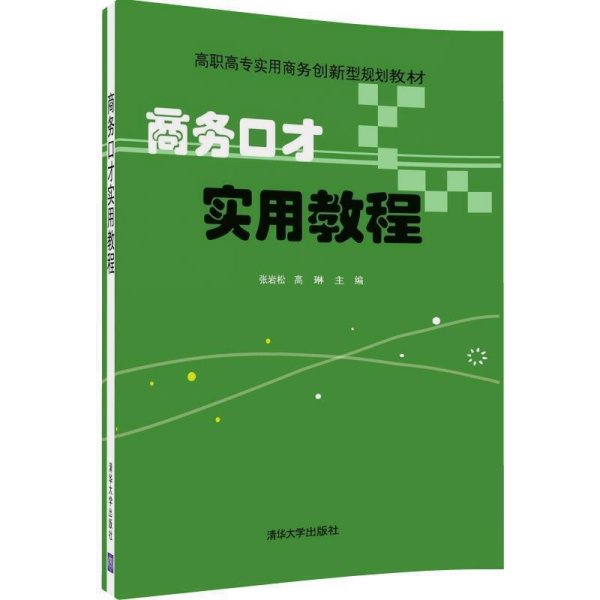 商务口才实用教程 张岩松 高琳 王允 穆秀英 刘嫣茹 谭晓虹 清华大学出版社 9787302442264