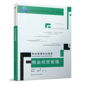 物业经营管理(物业管理专业适用) 张雪玉 中国建筑工业出版社 9787112238903