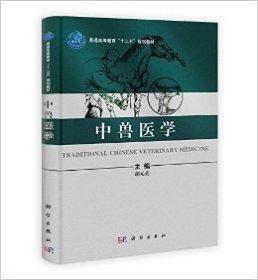 中兽医学 胡元亮 科学出版社 9787030375018