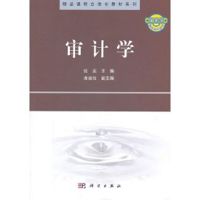 精品课程立体化教材系列：审计学