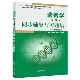 遗传学(第3三版)同步辅导与习题集(戴灼华、王亚馥《遗传学(第3三版)》、刘祖洞《遗传学》配套辅导、考研参考书) 姚国新 西北工业大学出版社 9787561257456