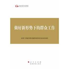 做好新形势下的群众工作 全国干部培训教材编审指导委员会组织编写 党建读物出版社 9787509905609