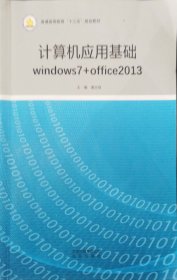 计算机应用基础windows7+office2013