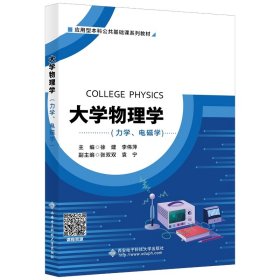 大学物理学（力学、电磁学）