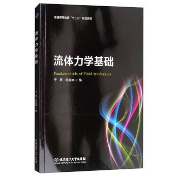 流体力学基础/普通高等教育“十三五”规划教材