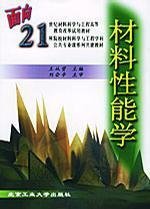 材料性能学 王从曾 北京工业大学出版社 9787563909339