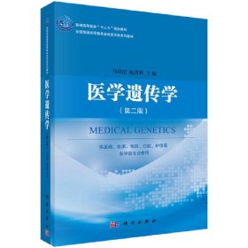 医学遗传学(第二2版) 马用信 科学出版社 9787030531056