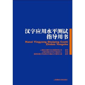汉字应用水平测试指导用书(新版) 《汉字应用水平测试指导用书》编写组编写 上海文艺出版社 9787545217643
