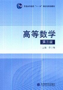 高等数学(第3版普通高等教育十一五国家级规划教材)