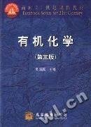 有机化学(第3三版) 高鸿宾 高等教育出版社 9787040076073