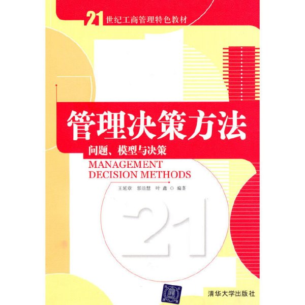 管理决策方法：问题、模型与决策/21世纪工商管理特色教材