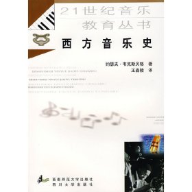 西方音乐史 约瑟夫·韦克斯贝格 西南师范大学出版社 9787562120162