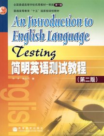 简明英语测试教程 第二2版 邹申 高等教育出版社 9787040161991