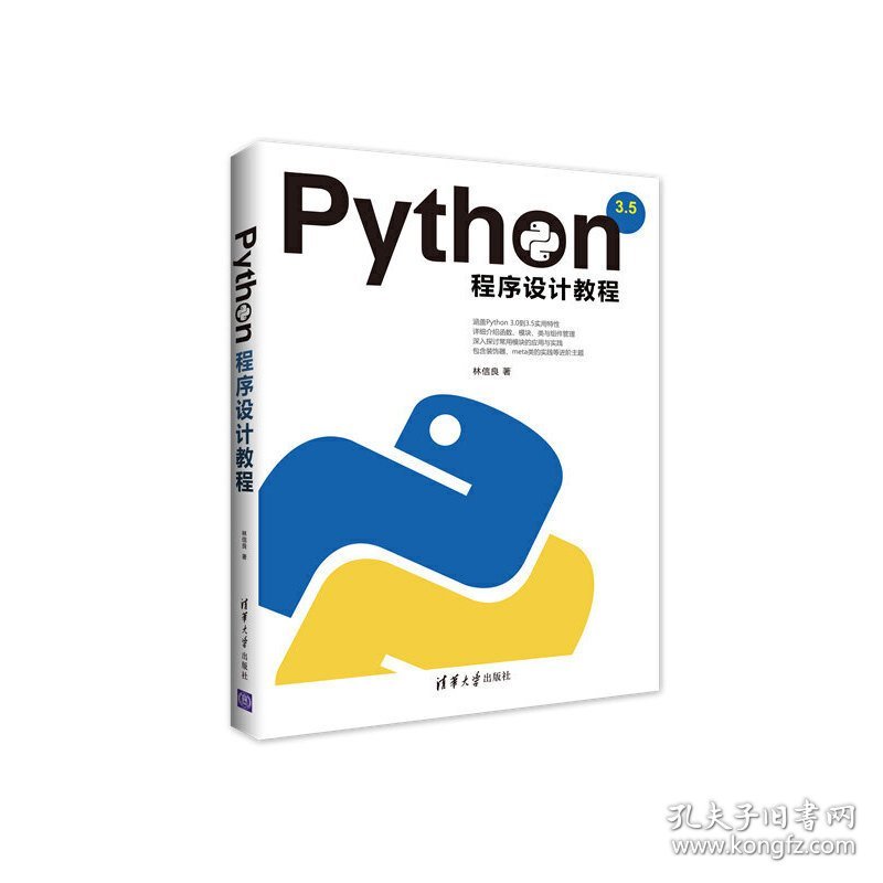 Python程序设计教程 林信良 清华大学出版社 9787302457862