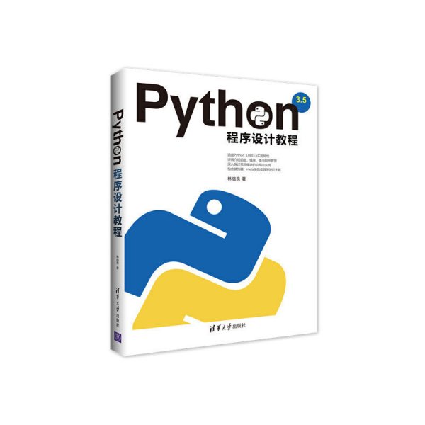 Python程序设计教程 林信良 清华大学出版社 9787302457862