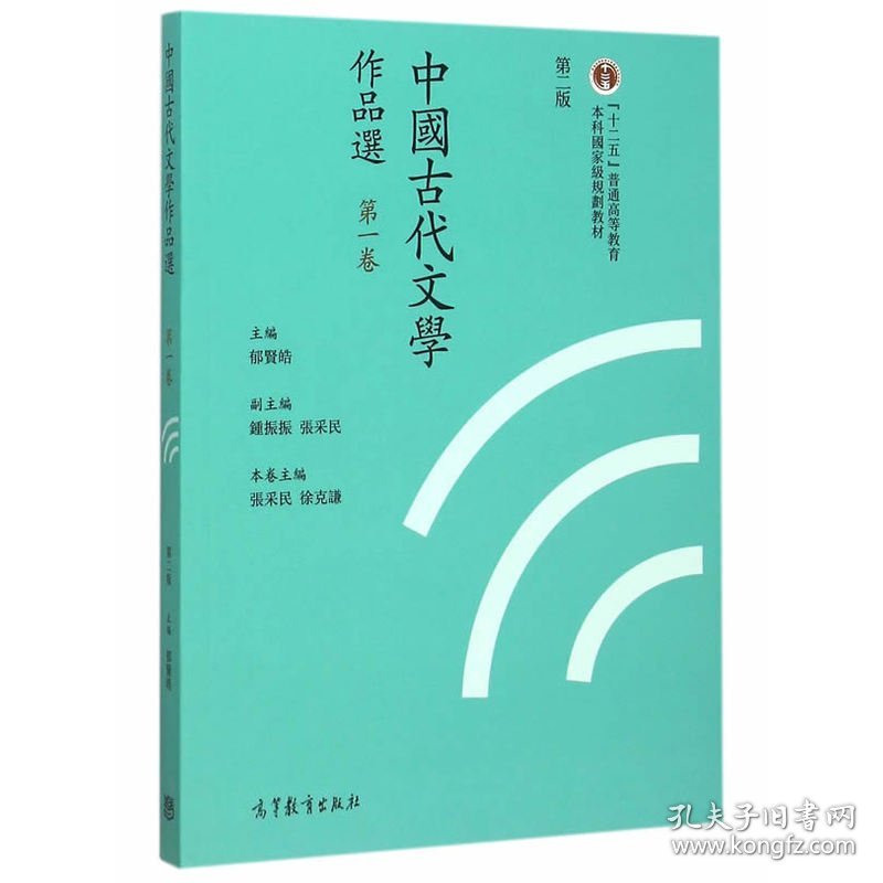 中国古代文学作品选-*卷-第二2版  繁体版 郁贤皓 高等教育出版社 9787040427158